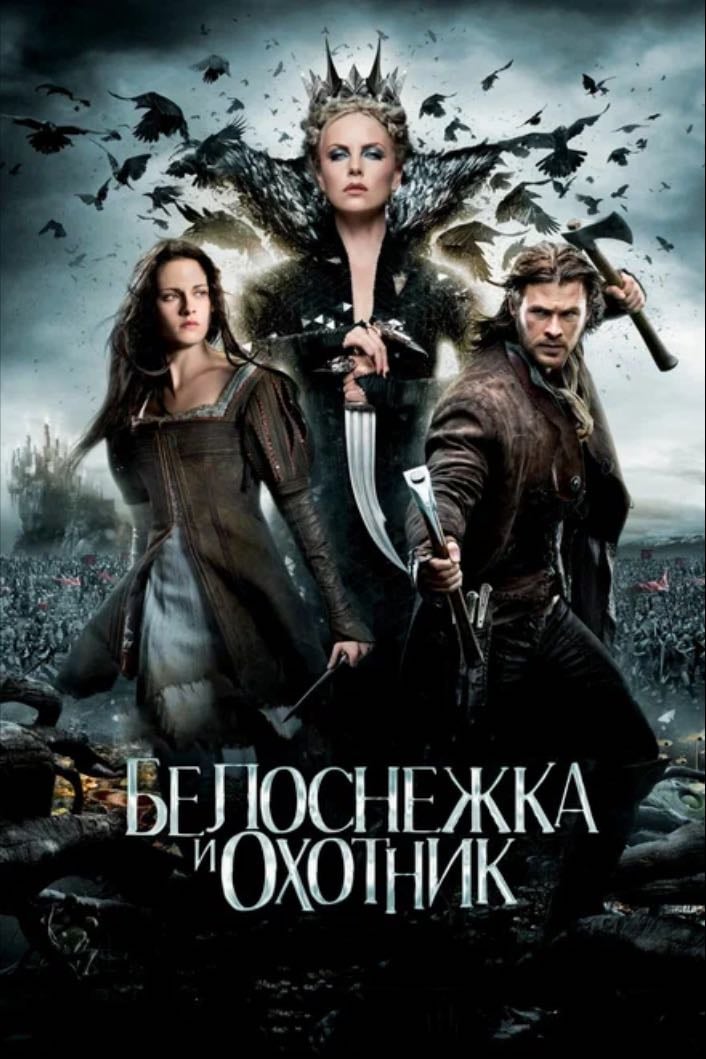 белоснежка и охотник