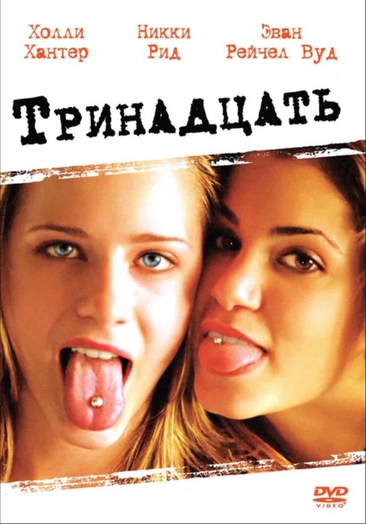 тринадцать