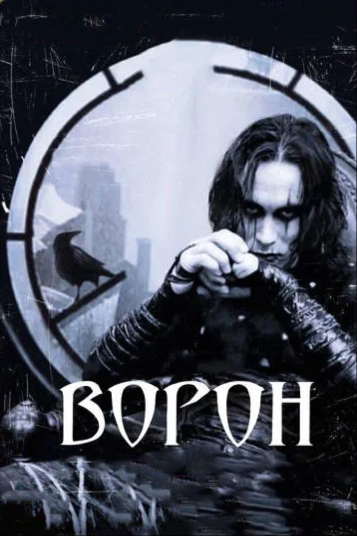 ворон