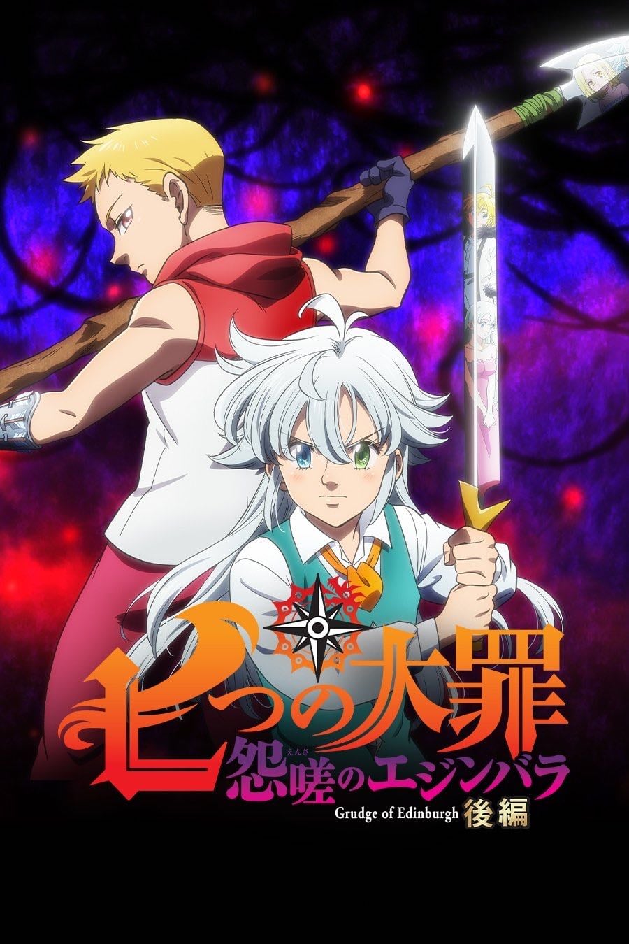 The Seven Deadly Sins: Grudge of Edinburgh Part 2 - ボブ白旗 · 2023