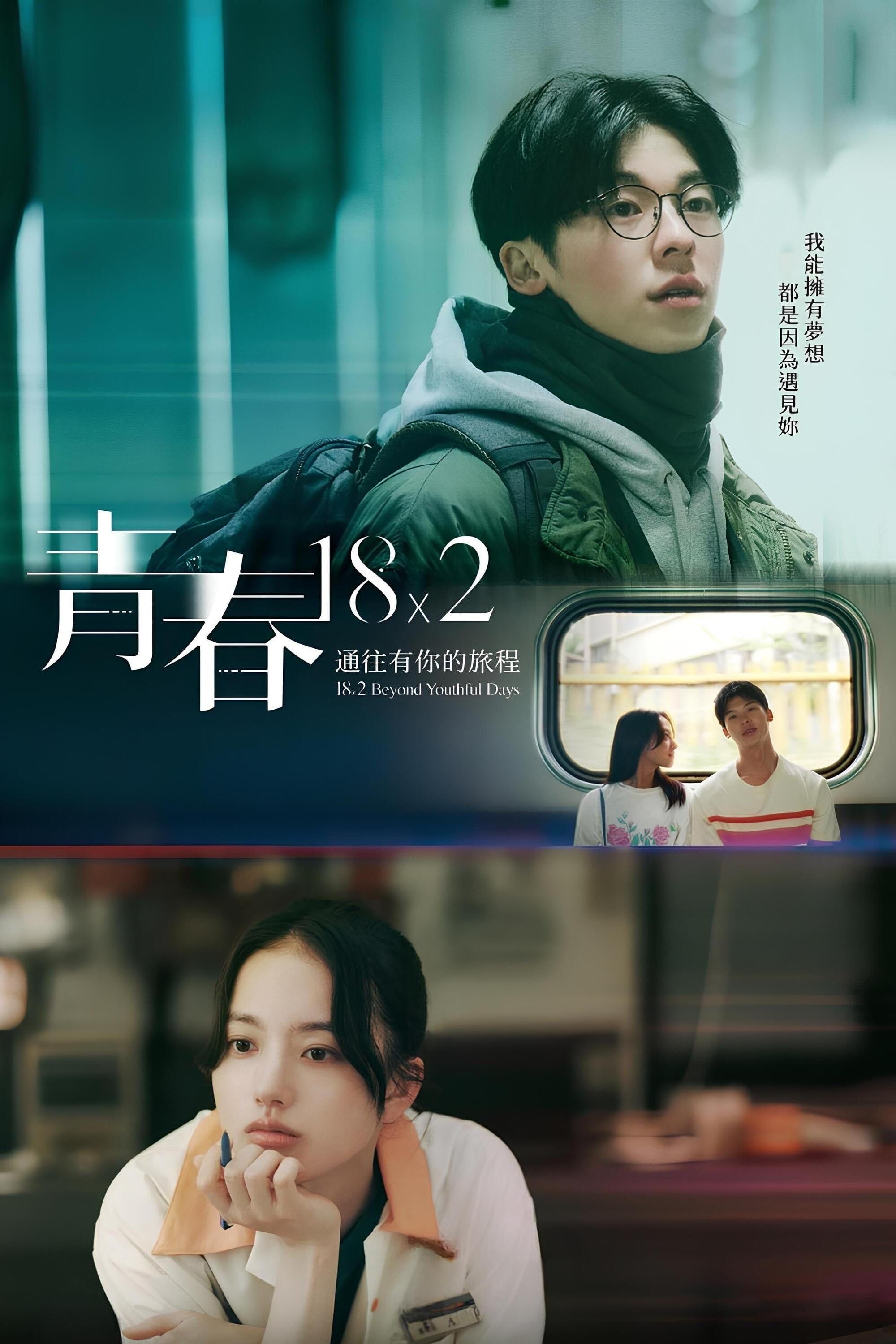 18×2 Beyond Youthful Days - 藤井道人 · 2024