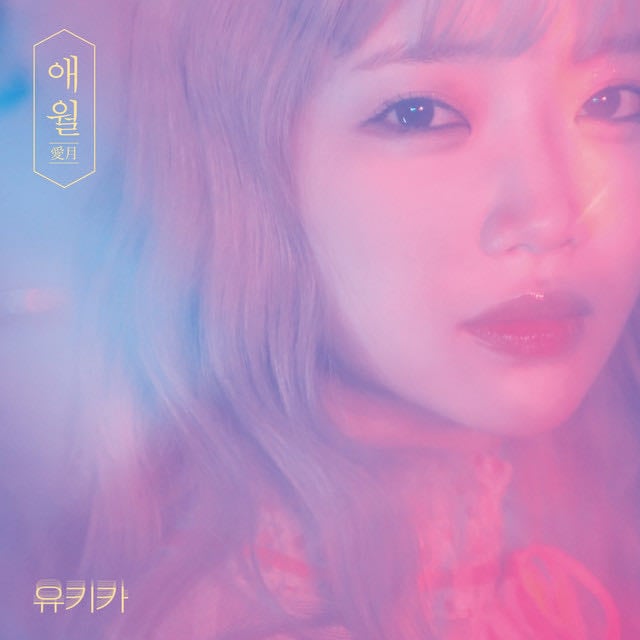 Lovemonth - Song 路 YUKIKA