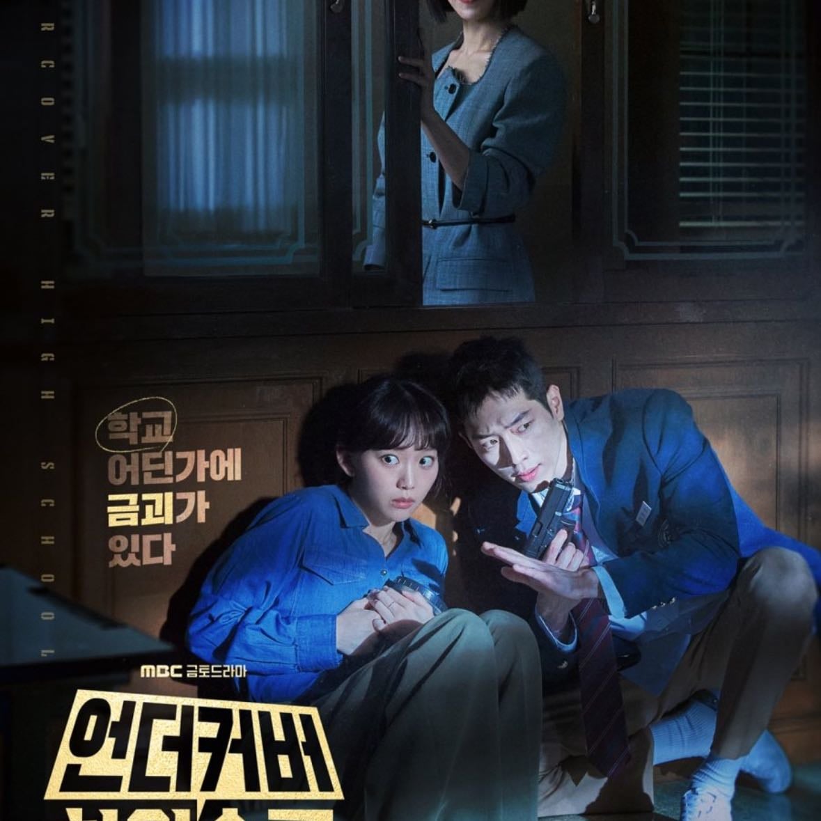 Undercover High School - 임영빈, 최정인 · 2025