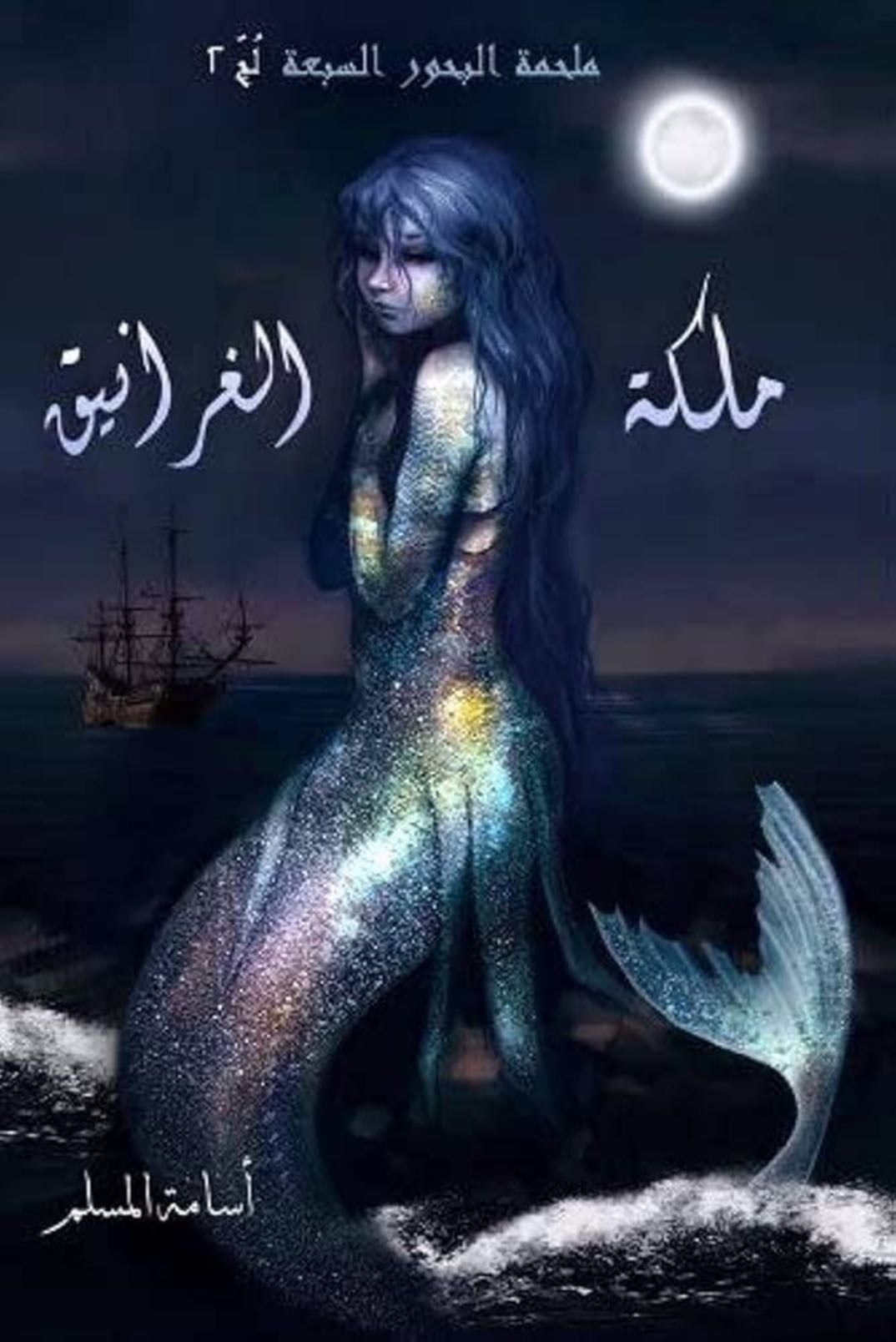 ملكة الغرانيق - اسامة المسلم
الجزء الثاني من سلسلة "ملحمة البحور السبعة"