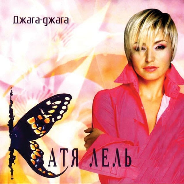 Мой мармеладный (Я не права) - Song · Katya Lel