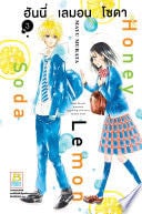 Honey Lemon Soda ฮันนี่ เลมอน โซดา 3 - MEGUMI HAZUKI