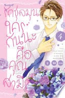 รักชุลมุน ใครกันนะคือคุณสามี? 4 - Yuu YOSHINAGA