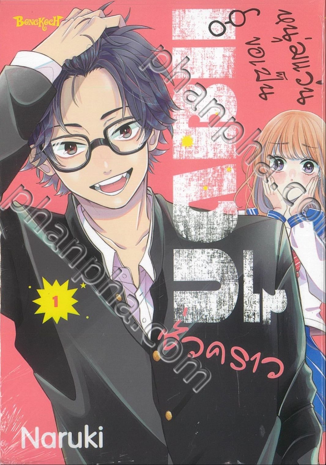 หนุ่มแว่นขอเป็นแยงกี้ชั่วคราว - Naruki