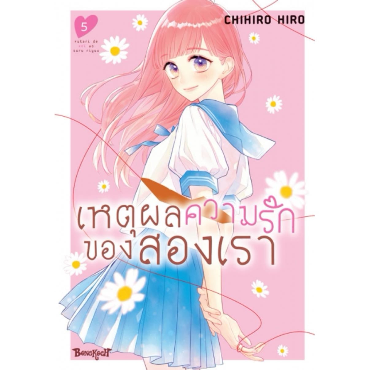 เหตุผลความรักของเรา
Futari de Koi o suru Riyuu - Chihiro Hiro