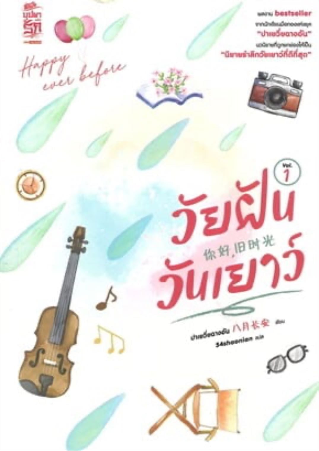 วัยฝันวันเยาว์ 1 - Ba Yue Chang An