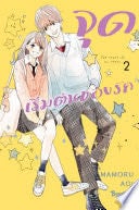 จุดเริ่มต้นของรัก The start of my story 2 - MAMORU AOI