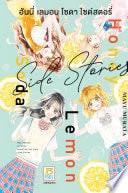 Honey Lemon Soda Side Stories ฮันนี่ เลมอน โซดา ไซด์สตอรี่ (เล่มเดียวจบ) - MAYU MURATA