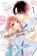 ขอผมเป็นรักครั้งถัดไปได้มั้ยครับ รุ่นพี่ 1 - Marina UMEZAWA