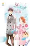 รักละไม หวานใจหนุ่มเข้ม 3 - KUJIRA ANAN