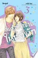 ลุ้นรักเจ้าชายในหอพัก 3 - Kazumi OHYA