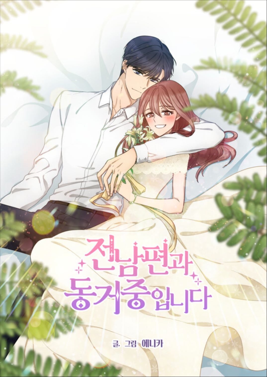 ฉัน เขา และสามีเก่า
(I Am Living With My Ex-Husband) - Enica