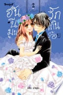 ฮันนีมูนรักเกินร้อย 2 - Mio MAMURA