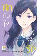 ฝึกหัวใจให้รู้จักรัก 4 - MINAMI MIZUNO