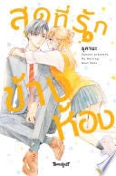 สุดที่รักข้างห้อง My Darling Next Door 4 - RUKANA
