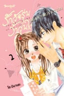 รักวัยรุ่น ว้าวุ่นใจ HEAVY ROTATION 2 - Ai MINASE