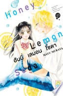 Honey Lemon Soda ฮันนี่ เลมอน โซดา 20 - MAYU MURATA
