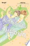 ลุ้นรักเจ้าชายในหอพัก 4 (เล่มจบ) - Kazumi OHYA