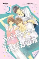 ลุ้นรักเจ้าชายในหอพัก 2 - Kazumi OHYA