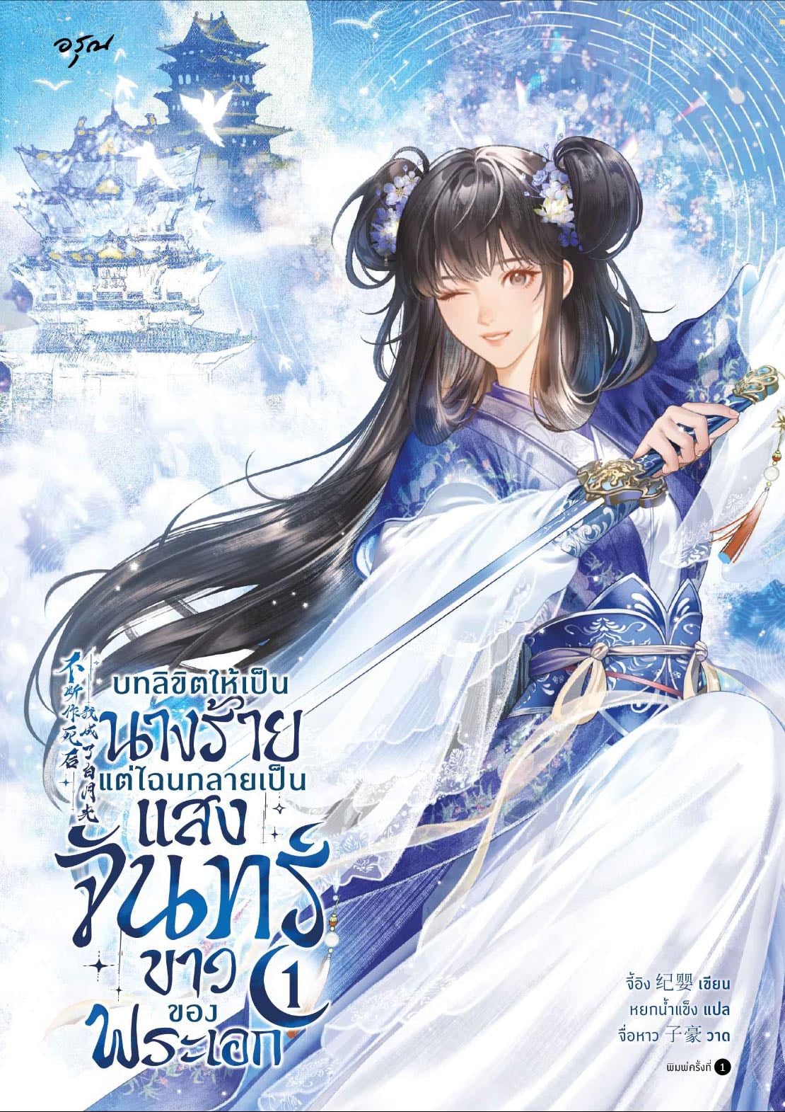 บทลิขิตให้เป็นนางร้าย แต่ไฉนกลายเป็นแสงจันทร์ขาวของพระเอก - จี้อิง | หยกน้ำแข็ง