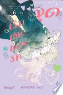 จุดเริ่มต้นของรัก The start of my story 6 - MAMORU AOI