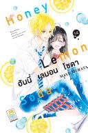 Honey Lemon Soda ฮันนี่ เลมอน โซดา 14 - MAYU MURATA