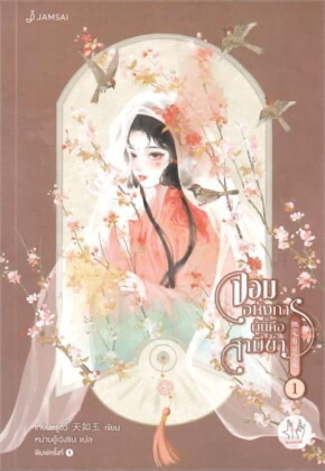 จอมอหังการผู้นี้คือสามีข้า 1 - Tian Ru Yu