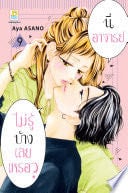 นี่ อาจารย์ ไม่รู้บ้างเลยเหรอ? 9 - Aya ASANO