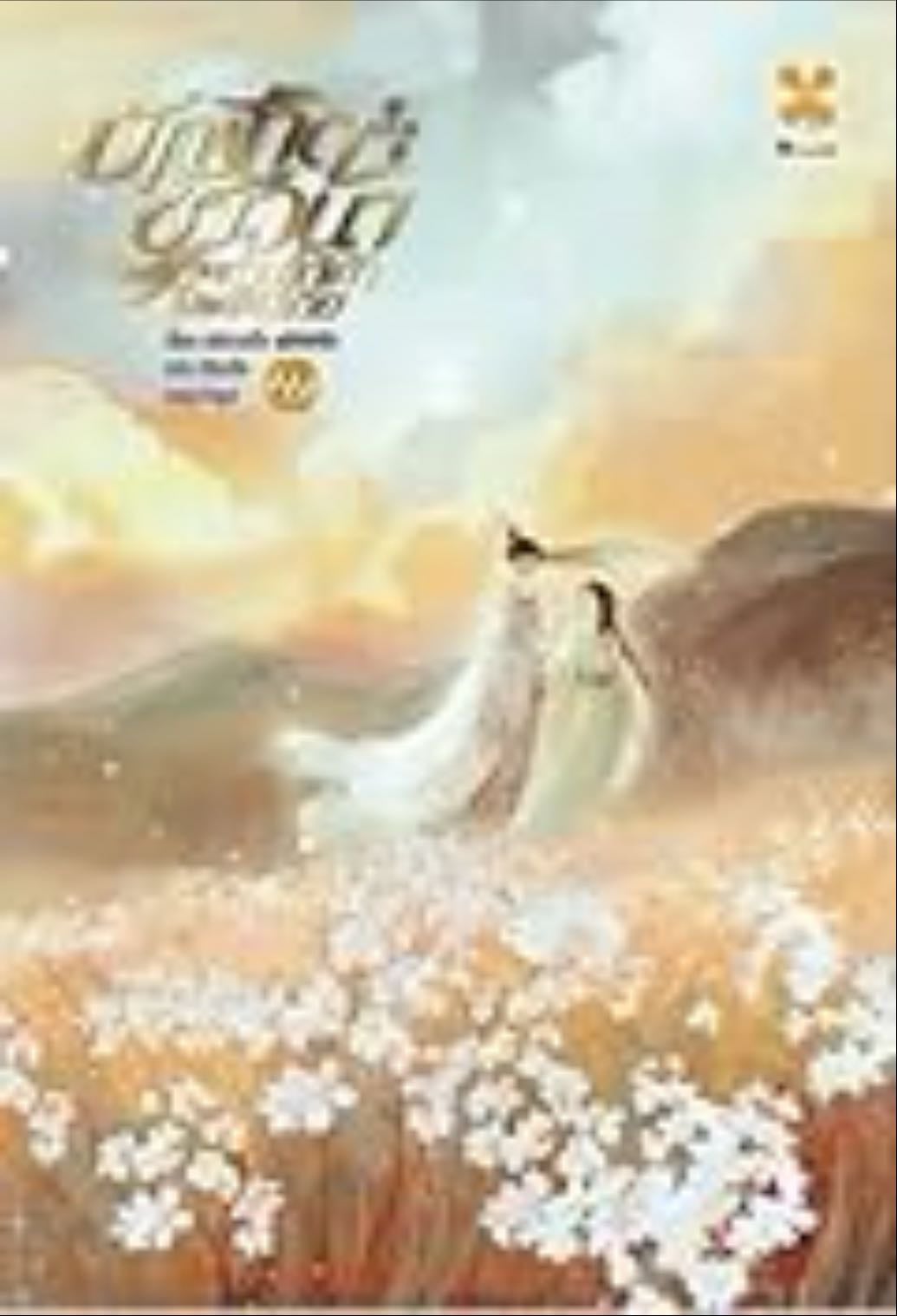 บัณฑิตชาวนา ขอท่านใต้เท้าโปรดให้อภัย 11 - Li San Ye