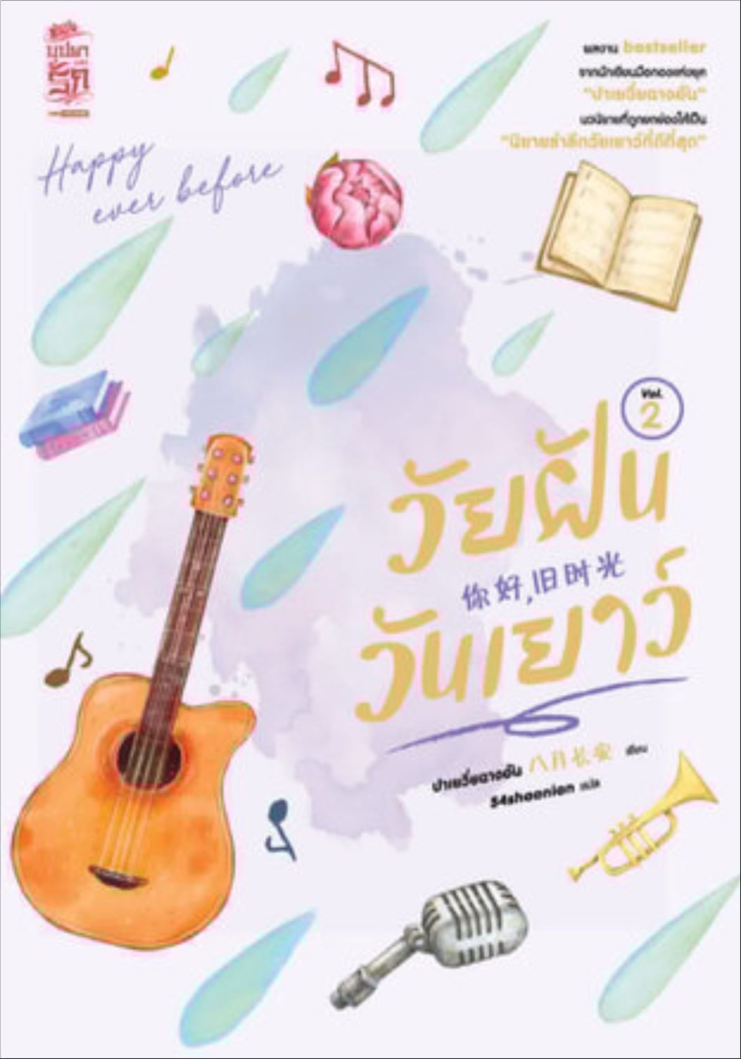 วัยฝันวันเยาว์ 2 - Bai Yue Chang An