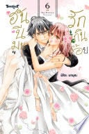 ฮันนีมูนรักเกินร้อย 6 (เล่มจบ) - Mio MAMURA