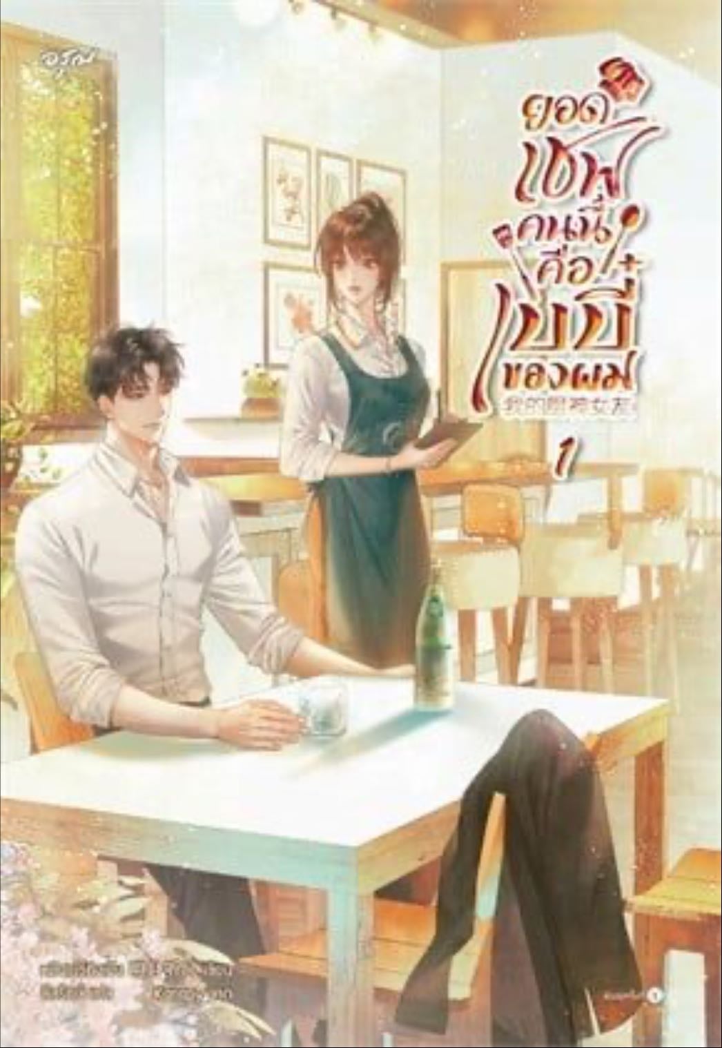 ยอดเชฟคนนี้คือเบบี๋ของผม 1 - หมิงเยวี่ยทิงเฟิง · 2024