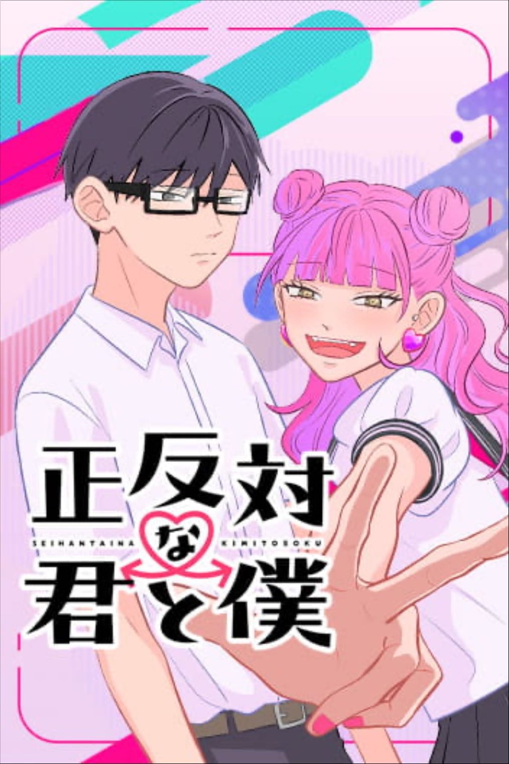 ลุ้นรักฉบับคู่ต่างขั้ว
You and I Are Polar Opposites - Kōcha Agasawa