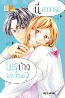 นี่ อาจารย์ ไม่รู้บ้างเลยเหรอ? 4 - Aya ASANO
