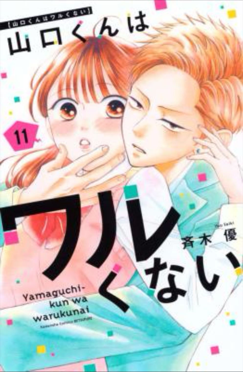 ยามากุจิคุงหน้าโหด โหมดอ่อนโยน
Yakaguchi-kun Isn’t So Bad - Yuu Saiki