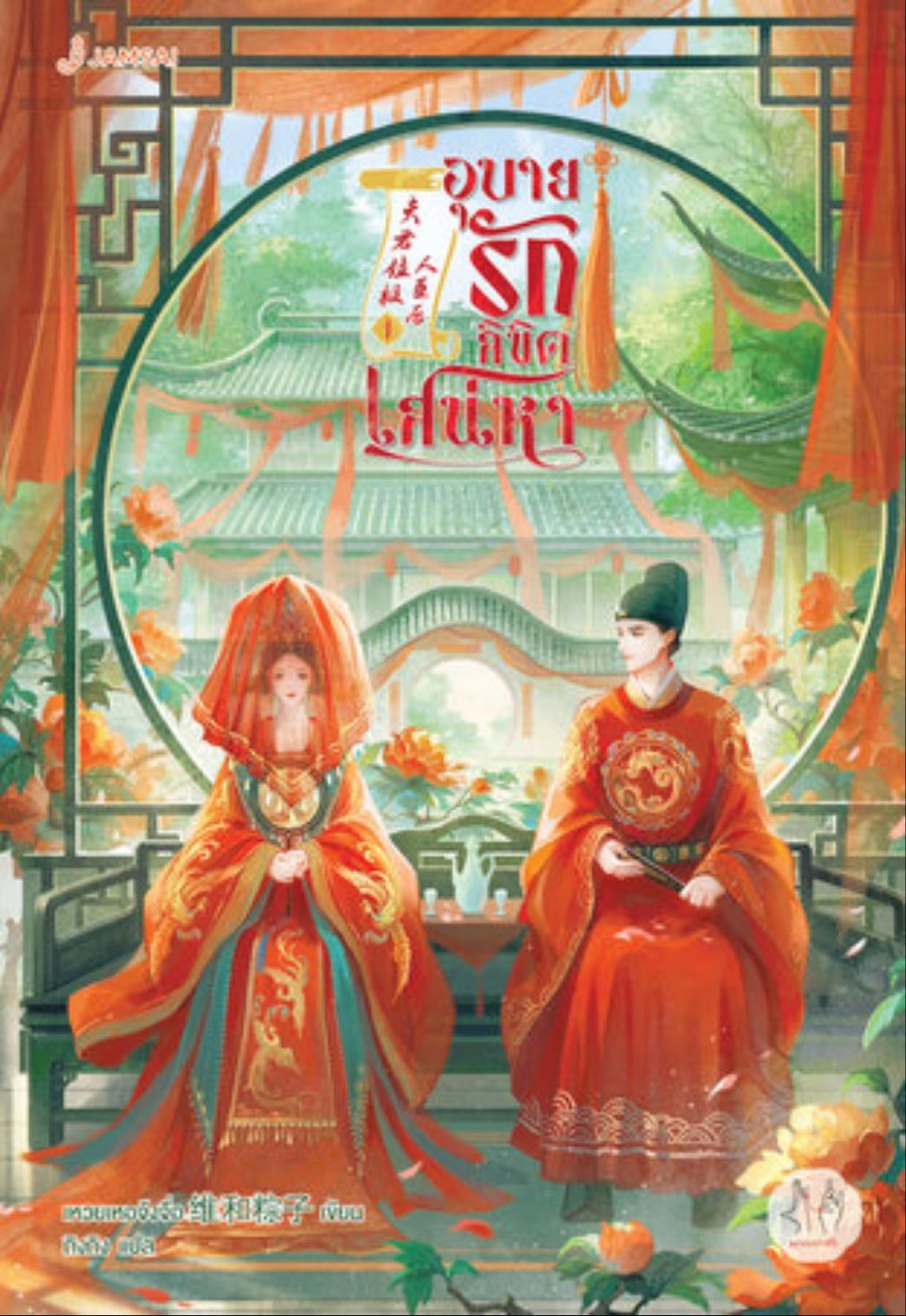 อุบายรักลิขิตเสน่หา 1 - เหวยเหอจ้งจื่อ