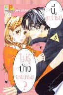 นี่ อาจารย์ ไม่รู้บ้างเลยเหรอ? 5 - Aya ASANO