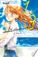 1/3 เศษหนึ่งส่วนสามของหัวใจ 5 - Kozue CHIBA