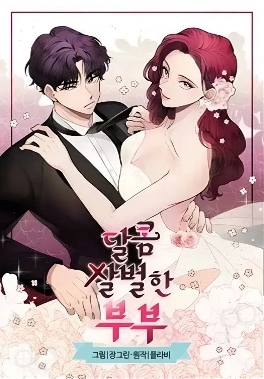 คู่รักหวานซ่อนเปรี้ยว
(달콤살벌한 부부)
