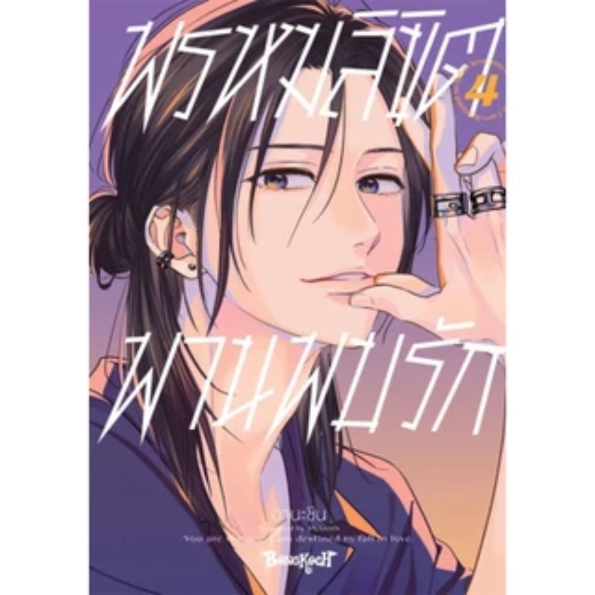พรหมลิขิตพานพบรัก
Unmei no Hito ni Deau Hanashi - ANASHIN