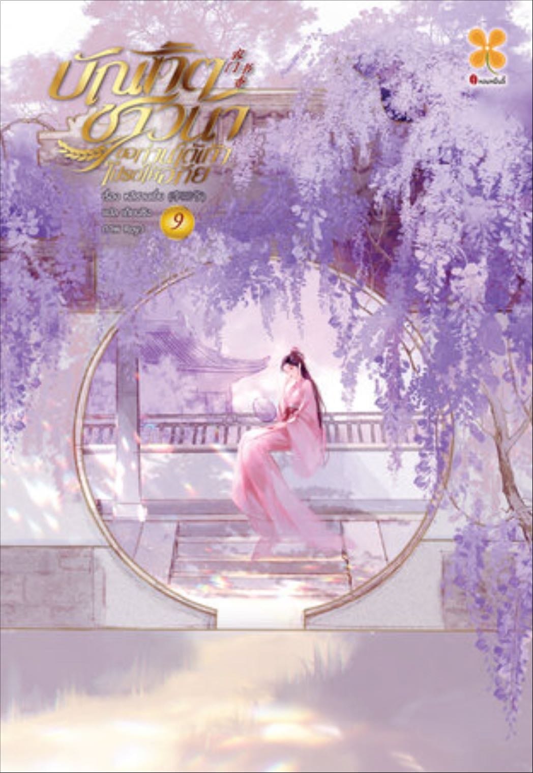 บัณฑิตชาวนา ขอท่านใต้เท้าโปรดให้อภัย 9 - Li San Ye