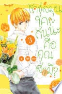 รักชุลมุน ใครกันนะคือคุณสามี? 3 - Yuu YOSHINAGA