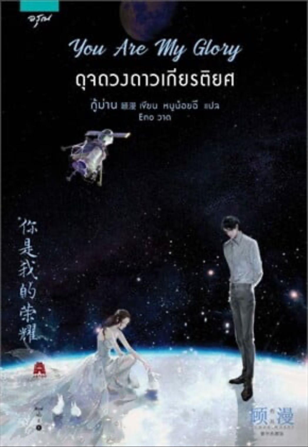 You Are My Glory ดุจดวงดาวเกียรติยศ - ม่าน กู้