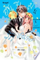 ฮันนีมูนรักเกินร้อย 3 - Mio MAMURA