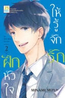 ฝึกหัวใจให้รู้จักรัก 2 - MINAMI MIZUNO