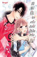 ขอผมเป็นรักครั้งถัดไปได้มั้ยครับ รุ่นพี่ 3 - Marina UMEZAWA